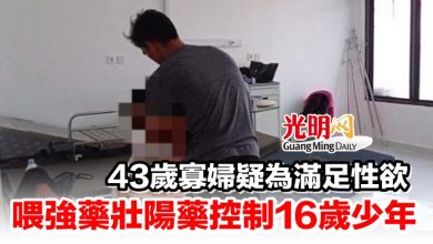 Photo of 43歲寡婦疑為滿足性欲 喂強藥壯陽藥控制16歲少年