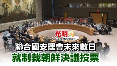 Photo of 聯合國安理會未來數日 就制裁朝鮮決議投票