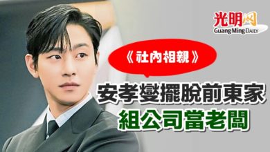 Photo of 《社内相亲》安孝燮擺脫前東家 組公司當老闆