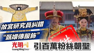 Photo of 故宮研究員糾錯“甄嬛傳服飾” 引百萬粉絲朝聖