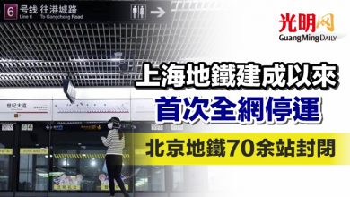 Photo of 上海地鐵建成以來首次全網停運 北京地鐵70余站封閉