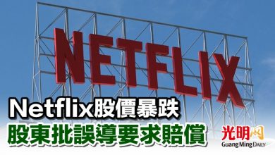 Photo of Netflix股價暴跌 股東批誤導要求賠償