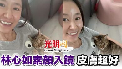 Photo of 林心如素顏入鏡 皮膚超好