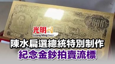 Photo of 陳水扁選總統特別制作 紀念金鈔拍賣流標