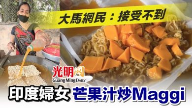 Photo of 印度婦女芒果汁炒Maggi 大馬網民：接受不到