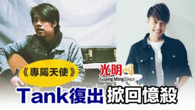 Photo of 《專屬天使》Tank復出掀回憶殺