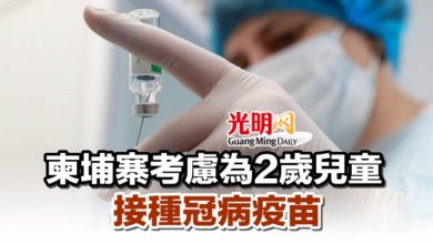 Photo of ​柬埔寨考慮為2歲兒童接種冠病疫苗
