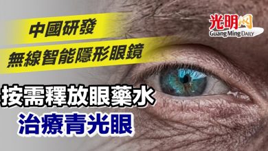 Photo of 中國研發無線智能隱形眼鏡 按需釋放眼藥水治療青光眼