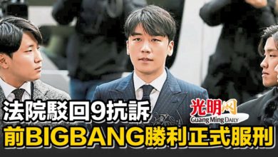 Photo of 法院駁回9抗訴 前BIGBANG勝利正式服刑