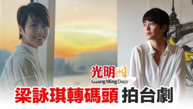 Photo of 梁詠琪轉碼頭 拍台劇