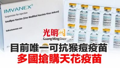 Photo of 目前唯一可抗猴痘疫苗 多國搶購天花疫苗