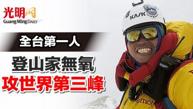 Photo of 全台第一人 登山家無氧攻世界第三峰