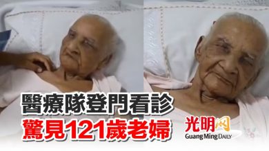 Photo of 醫療隊登門看診 驚見121歲老婦