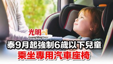 Photo of 泰9月起強制6歲以下兒童 乘坐專用汽車座椅