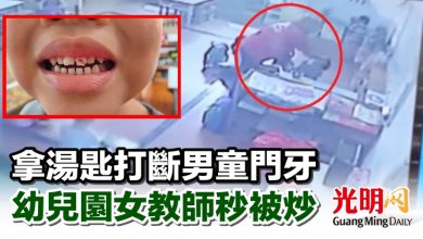 Photo of 拿湯匙打斷男童門牙 幼兒園女教師秒被炒