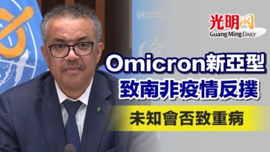 Photo of Omicron新亞型致南非疫情反撲 未知會否致重病