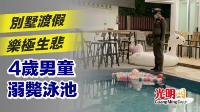 Photo of 別墅渡假樂極生悲 4歲男童溺斃泳池