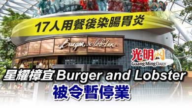 Photo of 17人用餐後染腸胃炎 星耀樟宜Burger and Lobster被令暫停業