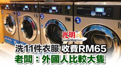 Photo of 洗11件衣服收費RM65 老闆：外國人比較大隻