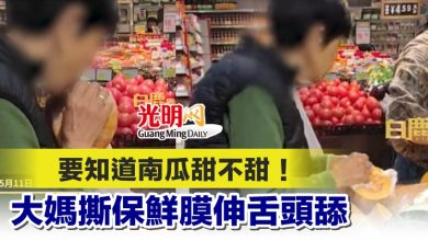 Photo of 要知道南瓜甜不甜！大媽撕保鮮膜伸舌頭舔