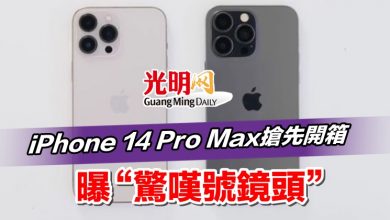 Photo of iPhone 14 Pro Max搶先開箱 曝“驚嘆號鏡頭”