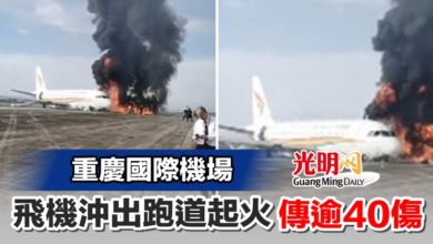 Photo of 重慶國際機場 飛機沖出跑道起火傳逾40傷