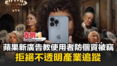 Photo of 蘋果新廣告教使用者防個資被竊 拒絕不透明產業追蹤