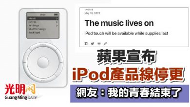Photo of 蘋果宣布iPod產品線停更 網友：我的青春結束了
