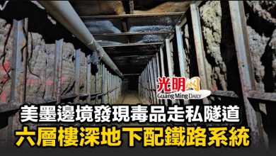 Photo of 美墨邊境發現毒品走私隧道 六層樓深地下配鐵路系統