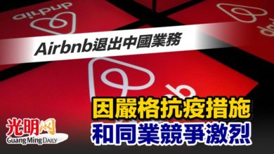 Photo of Airbnb退出中國業務 因嚴格抗疫措施和同業競爭激烈