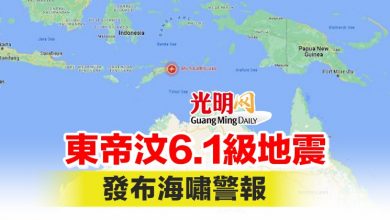 Photo of 東帝汶6.1級地震 發布海嘯警報