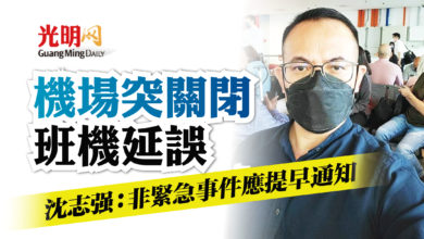 Photo of 機場突關閉 班機延誤 沈志強：非緊急事件應提早通知