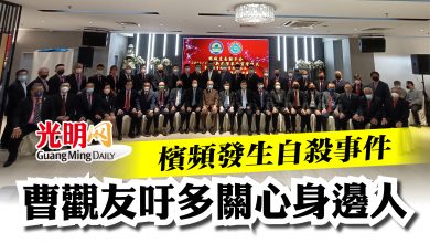 Photo of 【檳惠南聯鄉會宣誓就職禮】檳頻發生自殺事件  曹觀友吁多關心聆聽身邊人