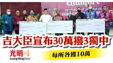 Photo of 吉大臣宣布30萬撥3獨中 每所各獲10萬