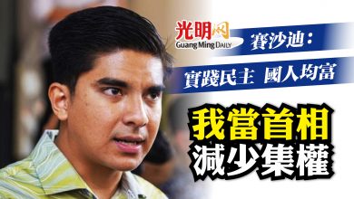 Photo of 賽沙迪：實踐民主國人均富 我當首相減少集權