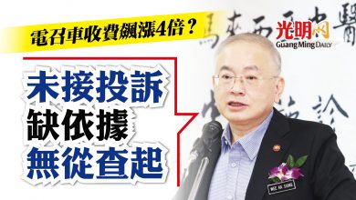 Photo of 魏家祥：電召車收費飆漲4倍？ 未接投訴缺依據無從查起