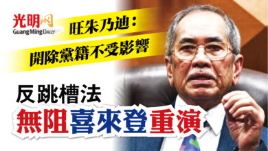 Photo of 旺朱乃迪：開除黨籍不受影響 反跳槽法令無阻喜來登重演