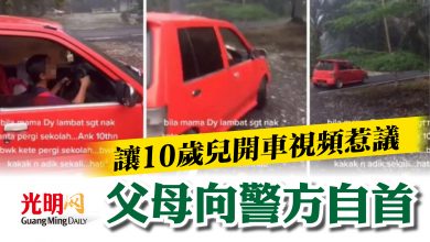 Photo of 讓10歲兒開車視頻惹議   父母向警方自首