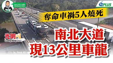 Photo of 奪命車禍5人燒死   南北大道現13公里車龍