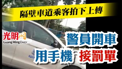 Photo of 【內附視頻】隔壁車道乘客拍下上傳    警員開車用手機接罰單