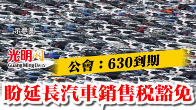 Photo of 公會：630到期  盼延長汽車銷售稅豁免