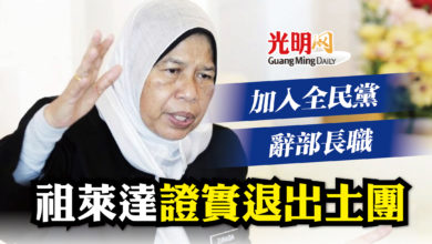 Photo of 加入全民黨 辭部長職 祖萊達證實退出土團