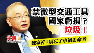Photo of 禁微型交通工具國家虧損？垃圾！魏家祥：別忘了車禍丟命者