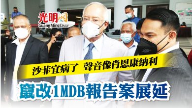 Photo of 沙菲宜病了 聲音像肖恩康納利 竄改1MDB報告案展延