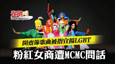 Photo of 開齋節歌曲被指宣揚LGBT 粉紅女商遭MCMC問話