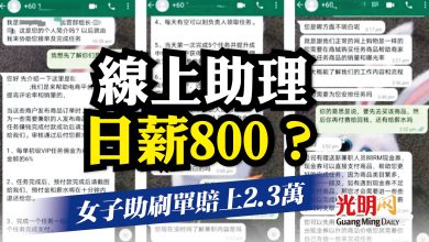 Photo of 線上助理日薪800？ 女子助刷單賠上2.3萬
