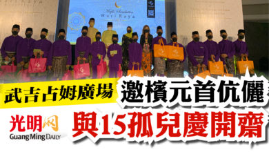 Photo of 武吉占姆廣場 邀檳元首伉儷與15孤兒慶開齋