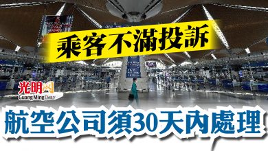 Photo of 乘客不滿投訴  航空公司須30天內處理