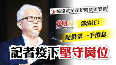 Photo of 【編協黃紀達新聞獎頒獎禮】郭清江：提供第一手消息 記者疫下堅守崗位