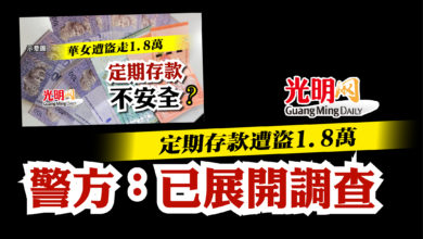 Photo of 定期存款遭盜1.8萬  警方：已展開調查
